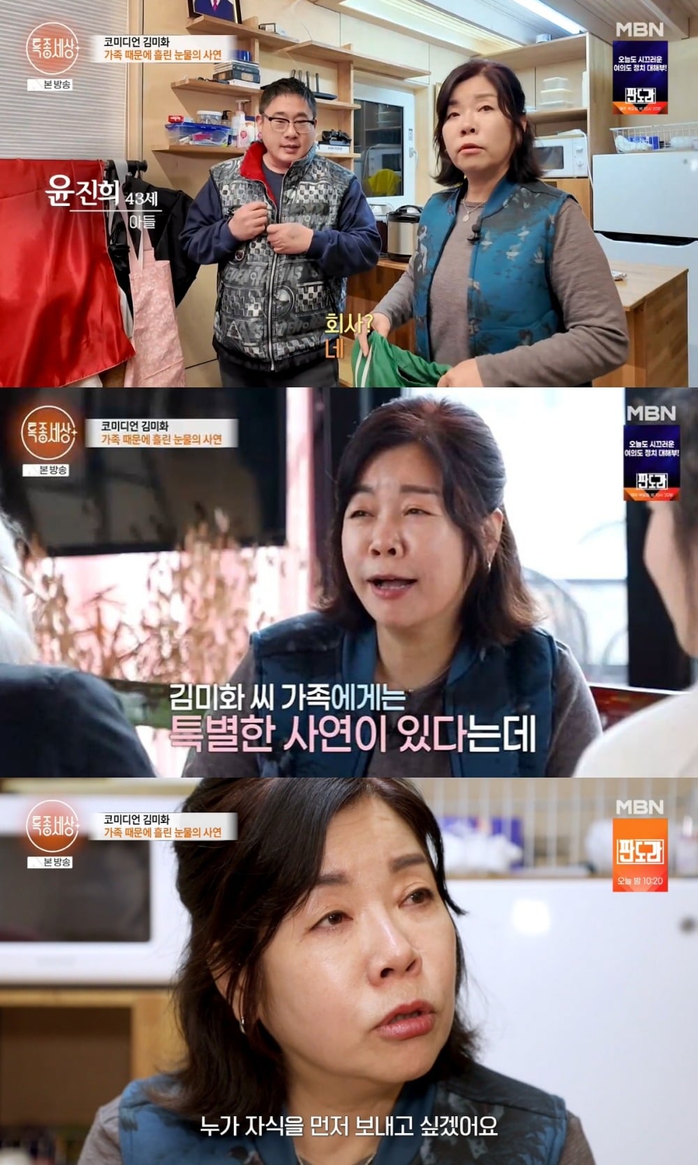 사진 = '김미화와 40대 발달장애 아들의 모습' / MBN '특종세상'