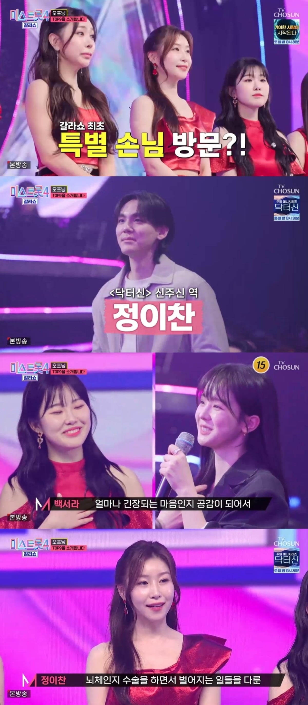 새 드라마 '닥터신' 주연배우들이 '미스트롯4' TOP9를 만났다. 사진 = TV조선 '미스트롯4 갈라쇼' 캡처
