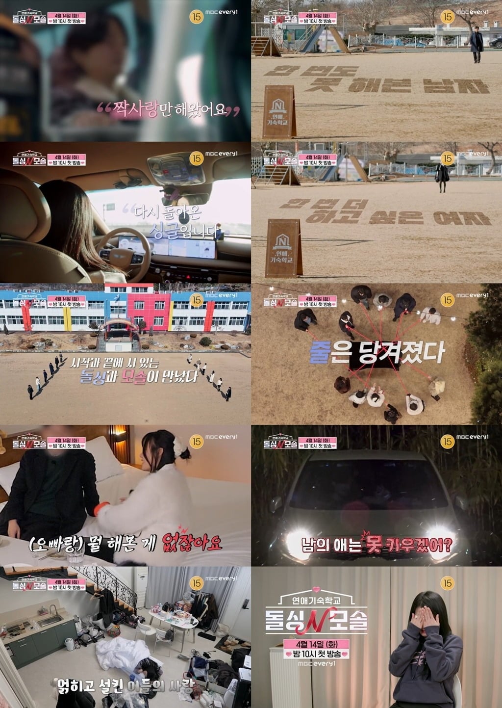 '돌싱N모솔' 1차 티저 영상 / 사진제공=MBC에브리원·E채널