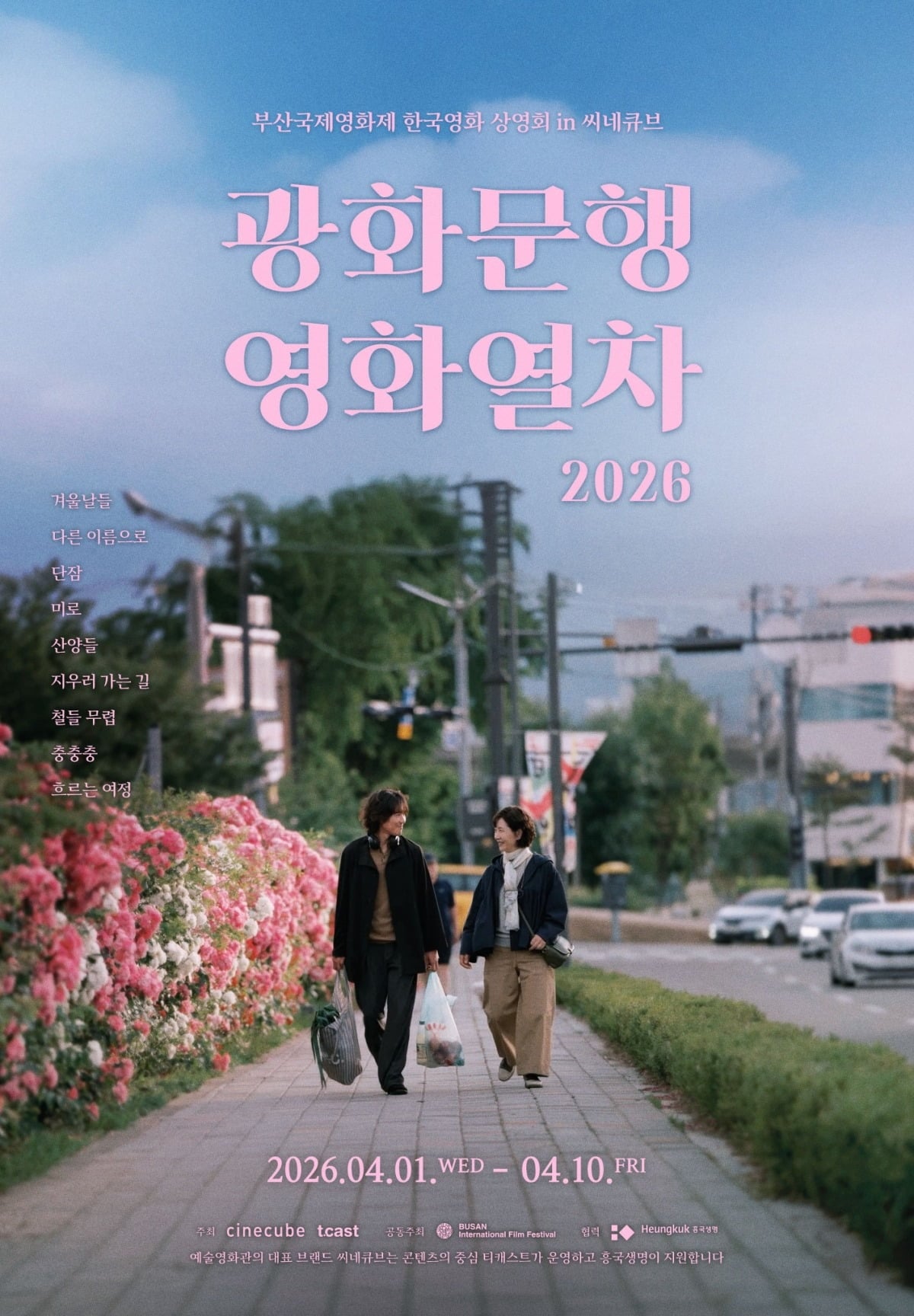 씨네큐브가 4월 1일부터 10일까지 부산국제영화제에서 한국독립영화 9편을 상영한다./사진제공=티캐스트