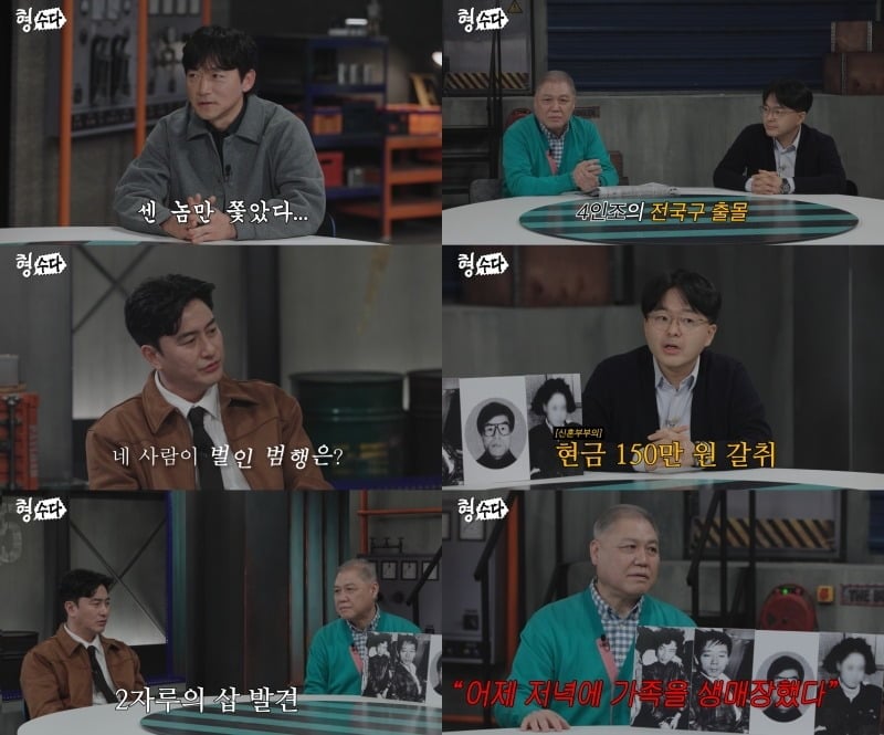 '형수다2'에서 1990년 강릉 일가족 생매장 사건이 공개된다. /사진제공=티캐스트