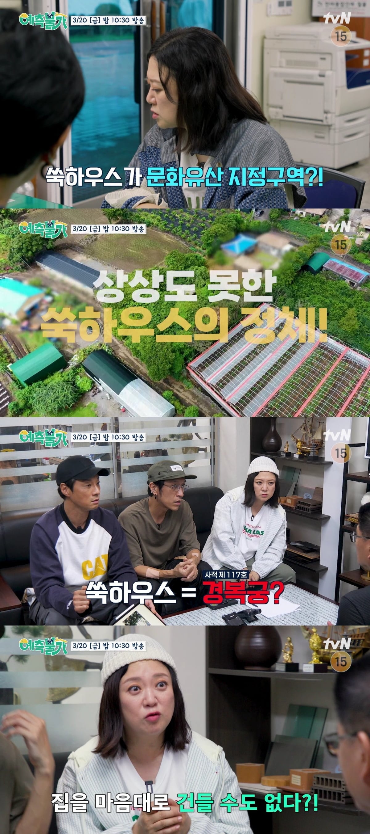 tvN ‘예측불가[家]’ 방송 화면. 새 일꾼 장우영의 합류로 ‘쑥하우스’ 공사 멤버 완전체가 결성 / 사진 출처: tvN  예고 영상 캡처