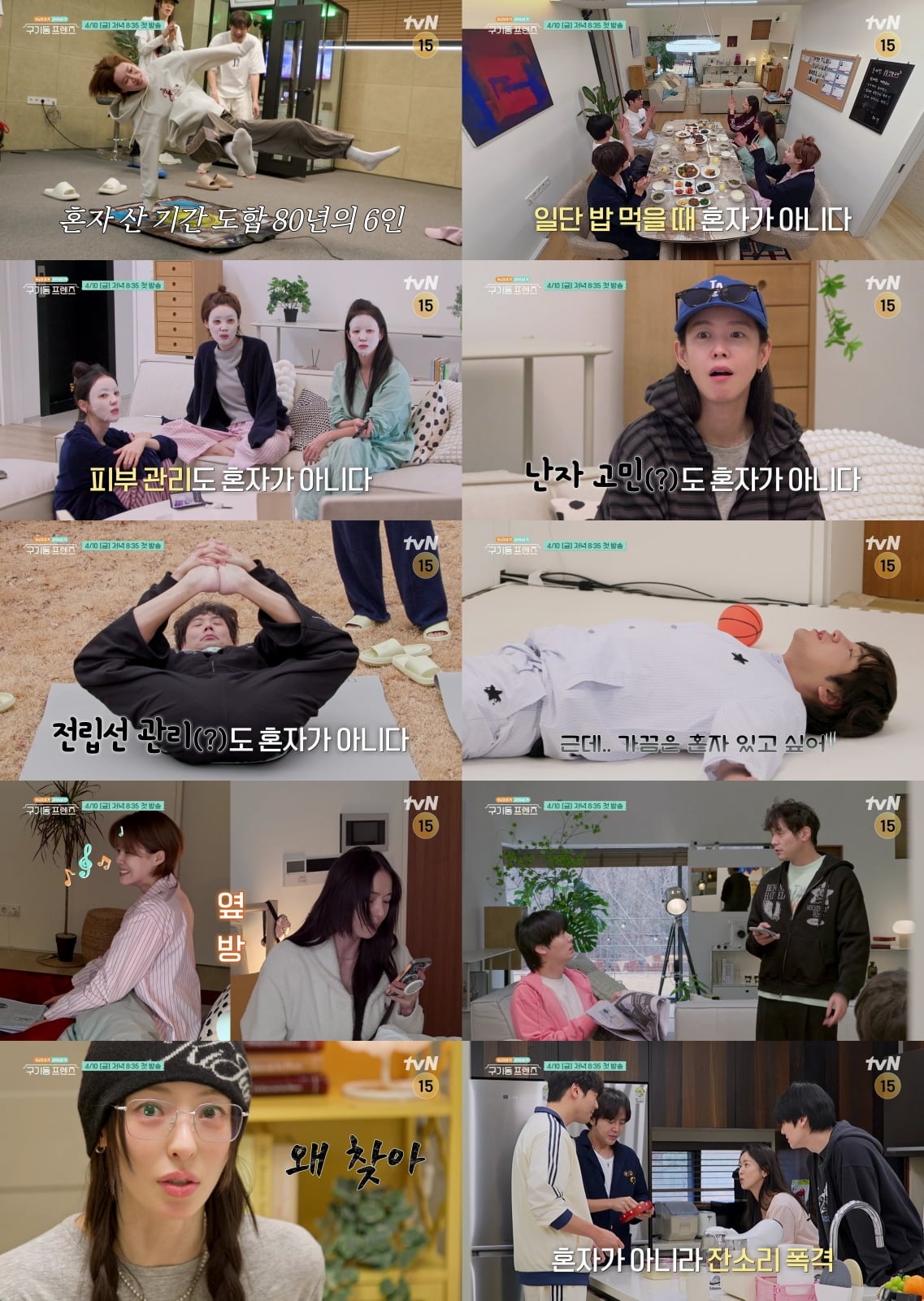 tvN 새 예능 '구기동 프렌즈'가 내달 10일 첫 방송되며, 장도연·이다희·최다니엘·장근석·안재현·경수진 6인의 동거 생활을 그린다. 