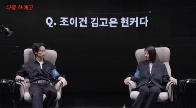 '조이건 김고은 현커다' 거짓말 탐지기 결과 나온다