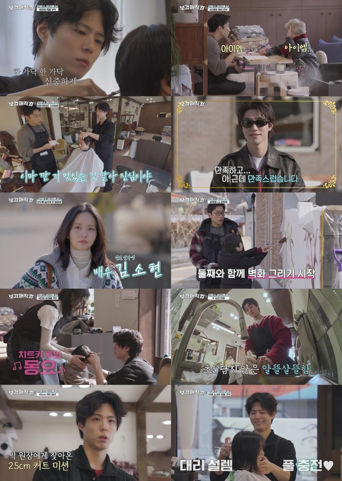 박보검과 이상이, 곽동연이 일일 알바생 김소현과 이발소를 운영했다. / 사진=tvN '보검 매직컬' 영상 캡처