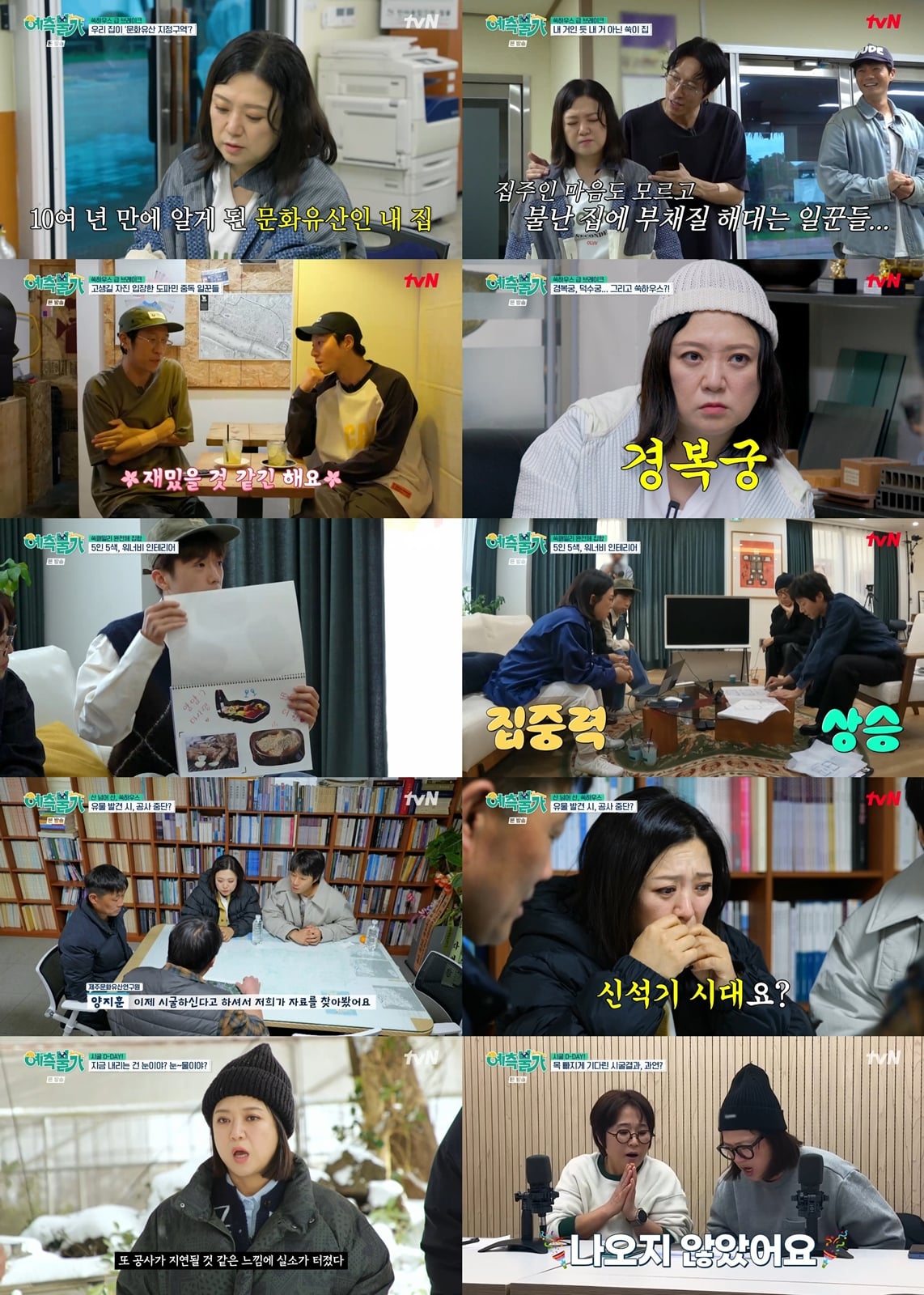 김숙, 집 10년 방치했는데 문화유산이었다…패닉 후 결국 공사 착수('예측불가')