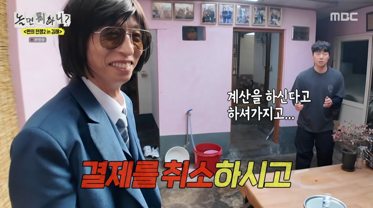 유재석이 결국 결제했다./ 사진=MBC '놀면 뭐하니'