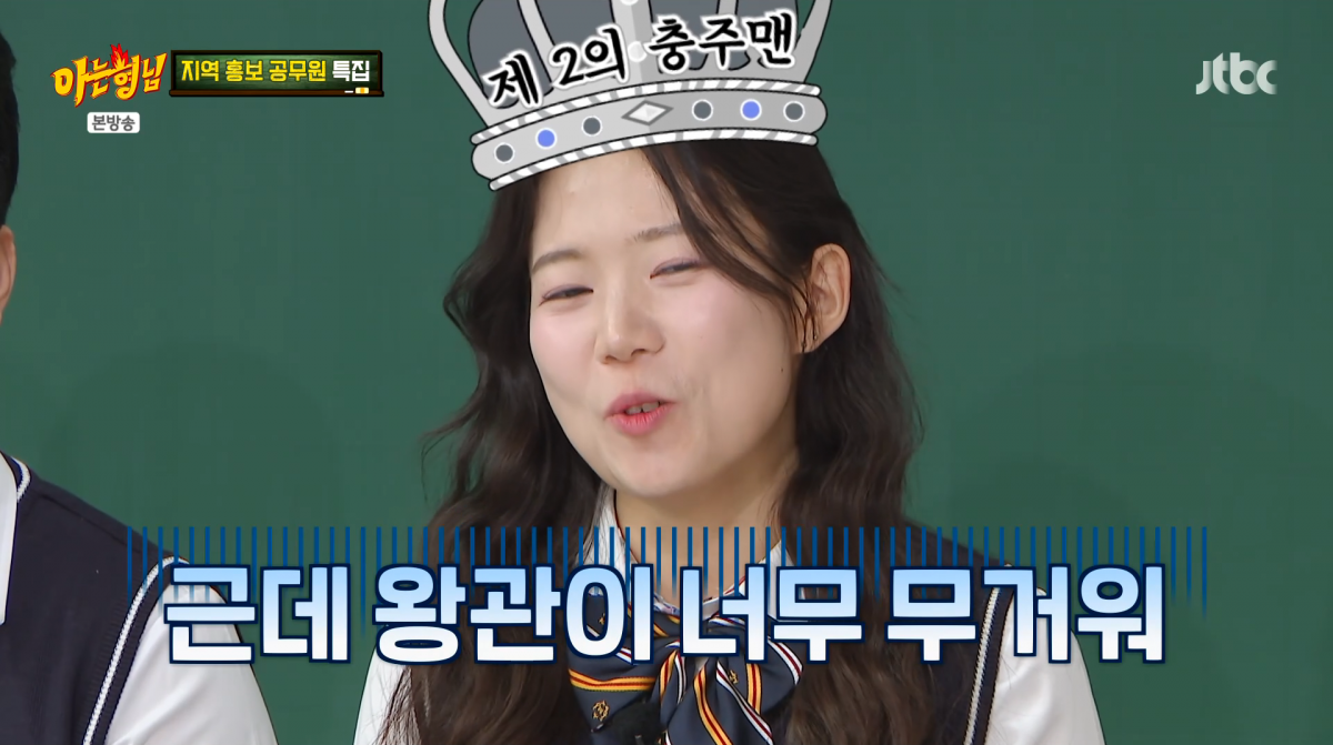 충주맨 퇴사 후 후임 공무원 최지호가 부담감을 고백했다. / 사진=JTBC '아는형님'