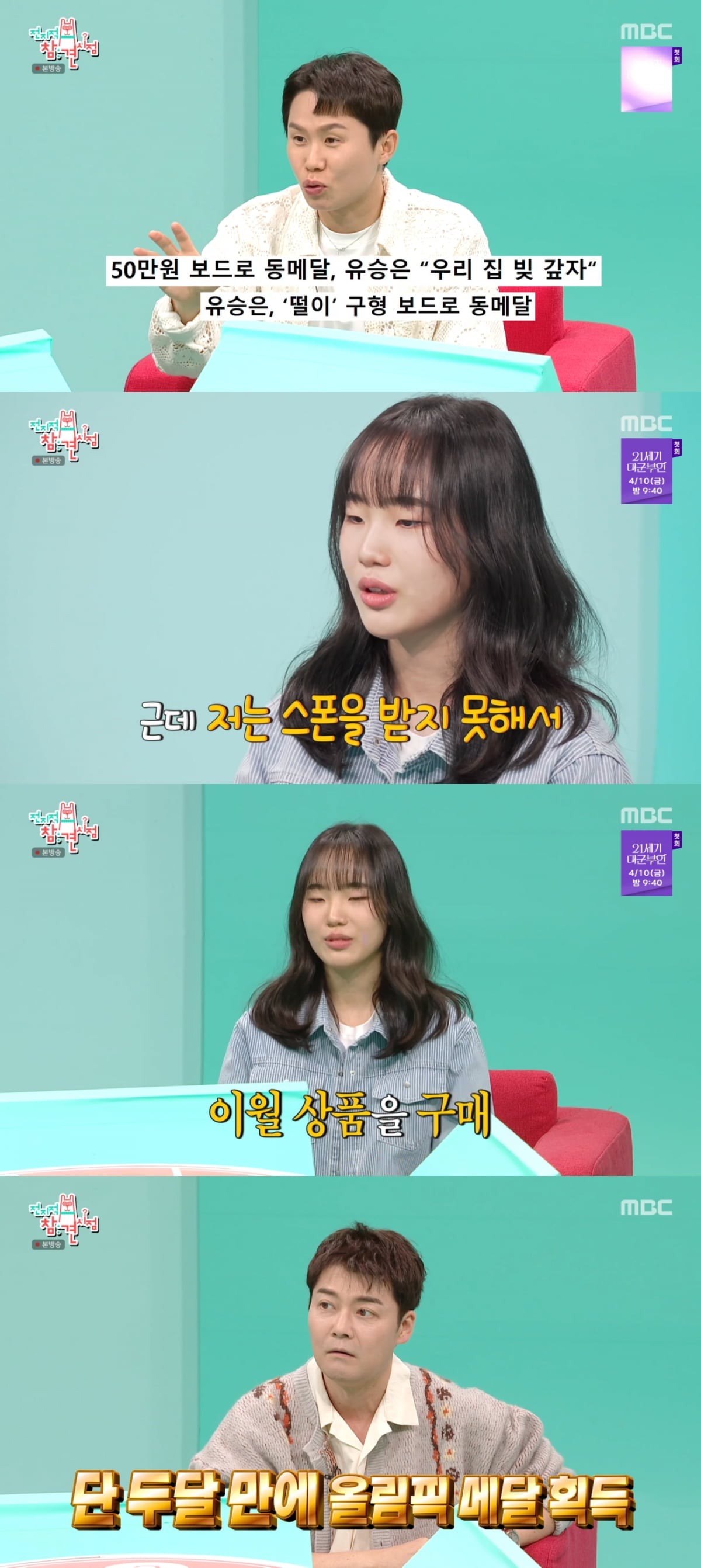 유승은 선수가 50만 원 이월 상품 보드로 세계 무대에 선 사연 공개했다. / 사진=MBC '전지적 찬견 시점'