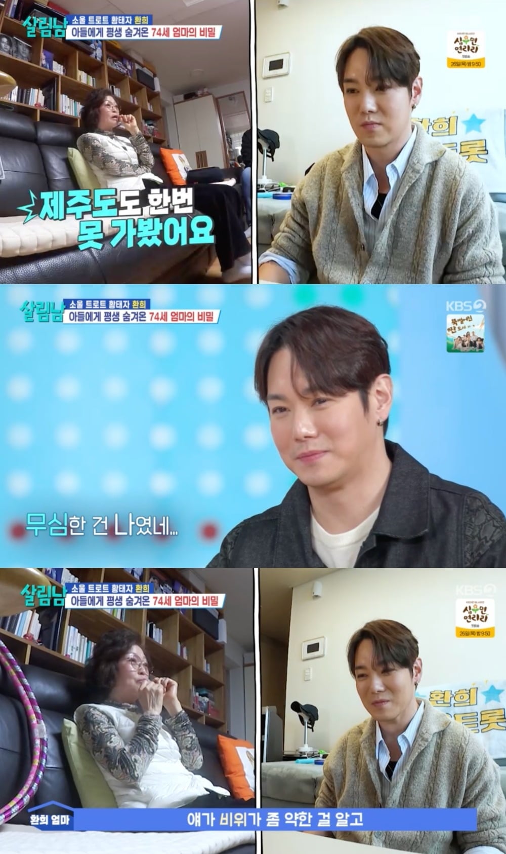 평생을 아들을 배려했던 어머니의 속마음 고백 / 사진 = KBS 2TV ‘살림하는 남자들 시즌2’