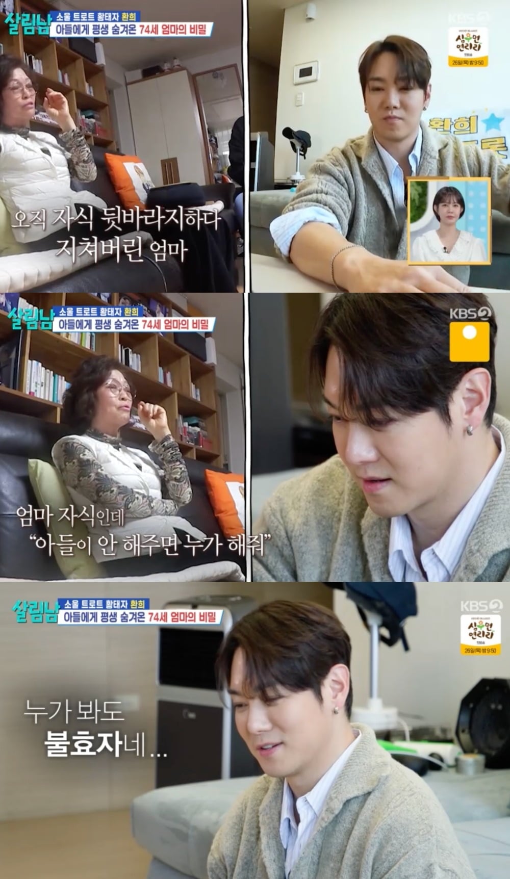 '불효자 같다'는 환희의 어머니를 향한 진심 / 사진 = KBS 2TV ‘살림하는 남자들 시즌2’