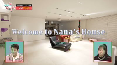 '한소희 이웃' 나나, 42억 고급빌라 매입했다더니…부내 나는 초호화 일상 자랑 ('전참시')