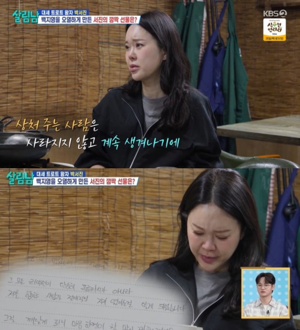박서진 편지를 읽고 눈물 흘리는 백지영 / 사진 = KBS 2TV ‘살림하는 남자들 시즌2’