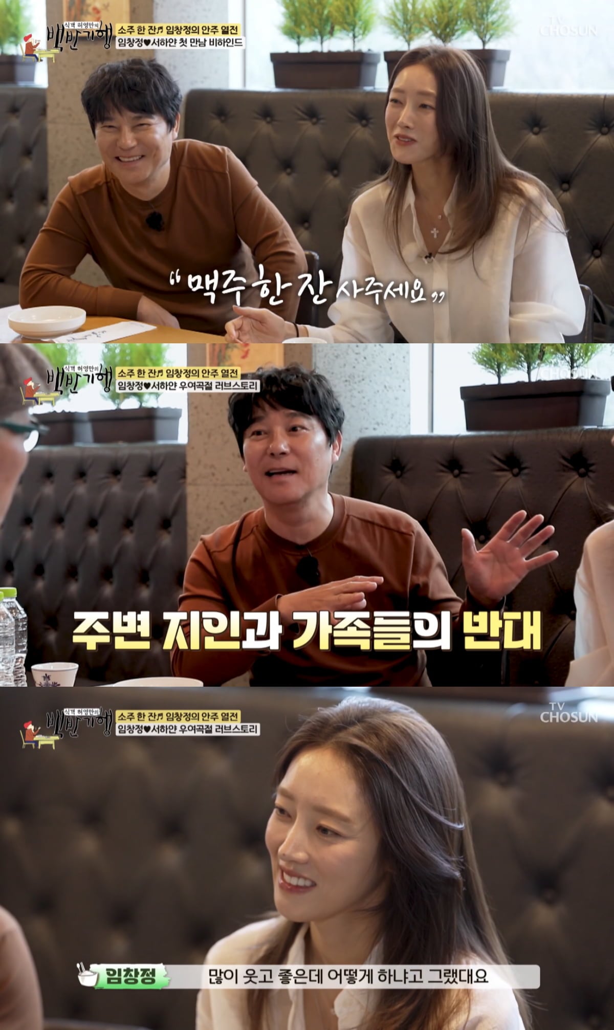 서하얀이 18살 연상 돌싱 임창정과의 결혼 반대를 고백했다./ 사진=TV조선 '식객 허영만의 백반기행'
