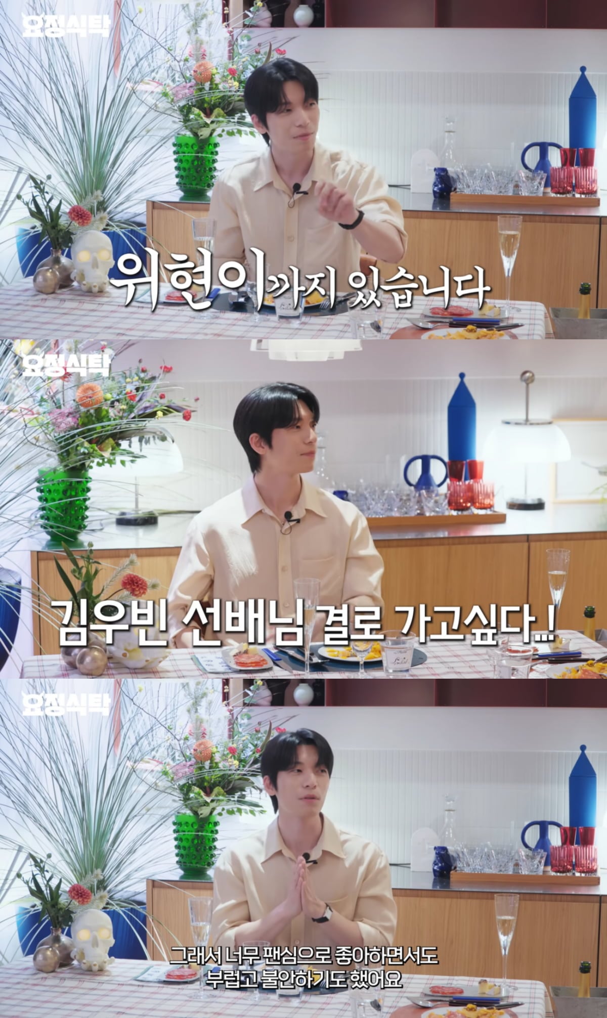 위하준이 "김우빈 보며 부럽고 불안했다"고 고백했다. / 사진=유튜브 '요정재형'