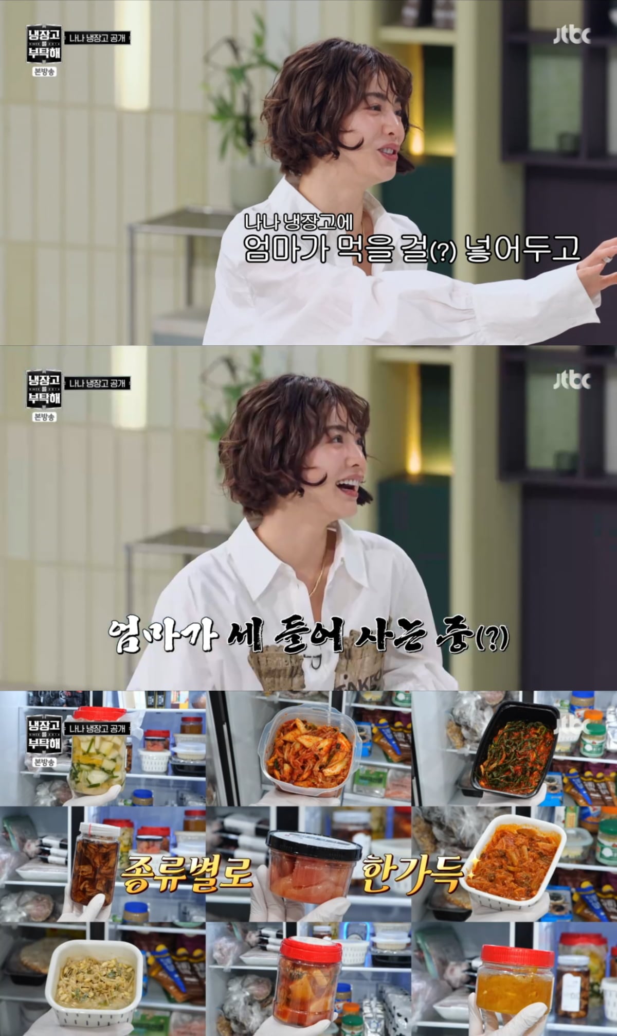 나나가 현재 혼자 살고 있다고 고백했다. / 사진=JTBC '냉장고를 부탁해'