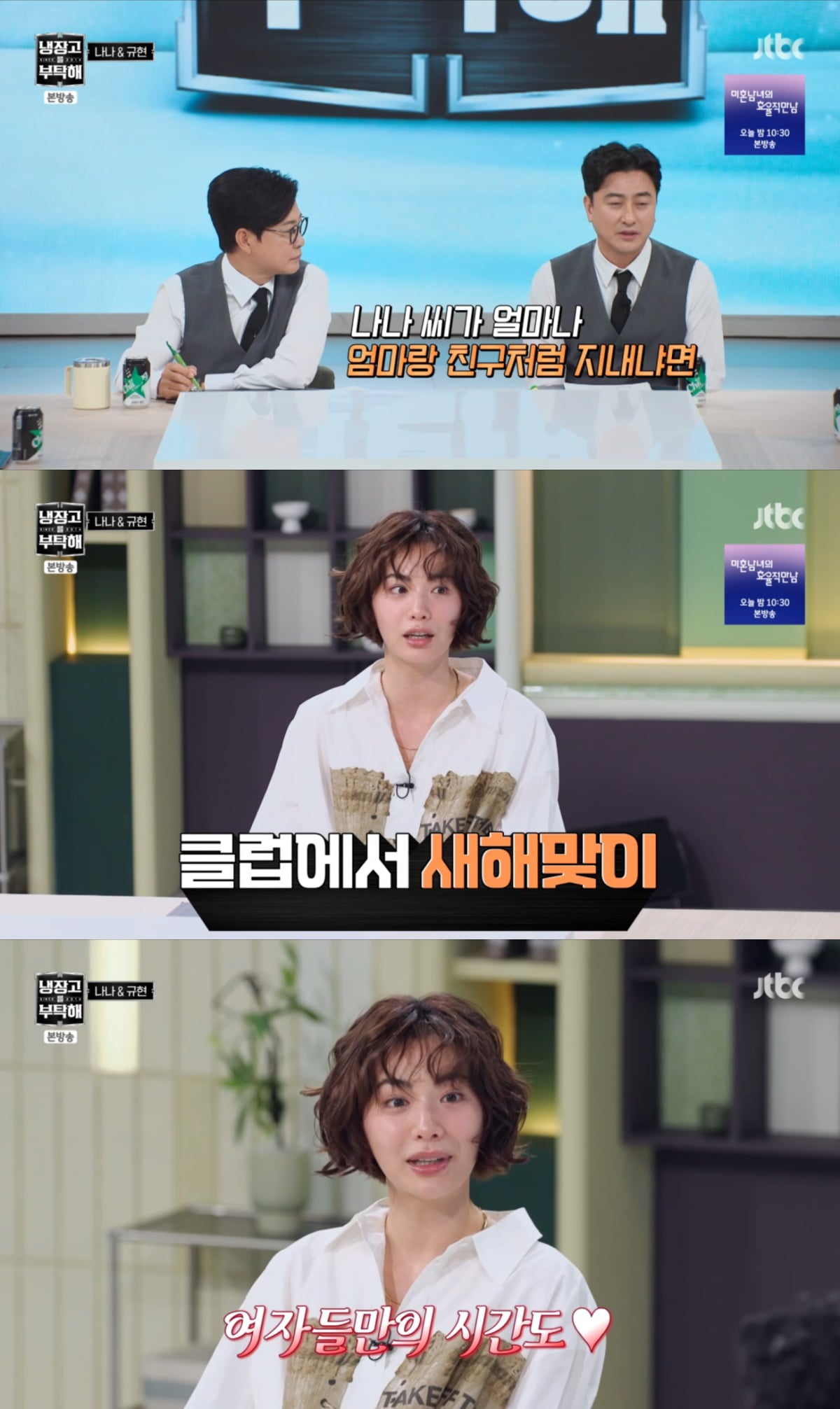 나나가 현재 혼자 살고 있다고 고백했다. / 사진=JTBC '냉장고를 부탁해'