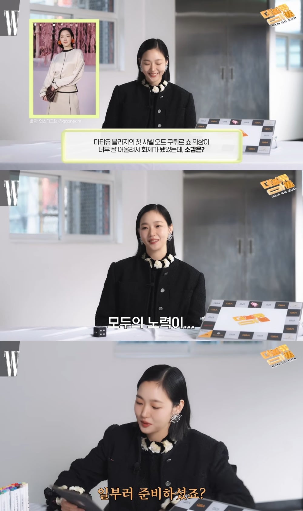 화제가 된 샤넬 의상 칭찬에 김고은은 스태프의 공으로 돌리며 화답했 / 사진 = 유튜브 채널 ‘W KOREA’