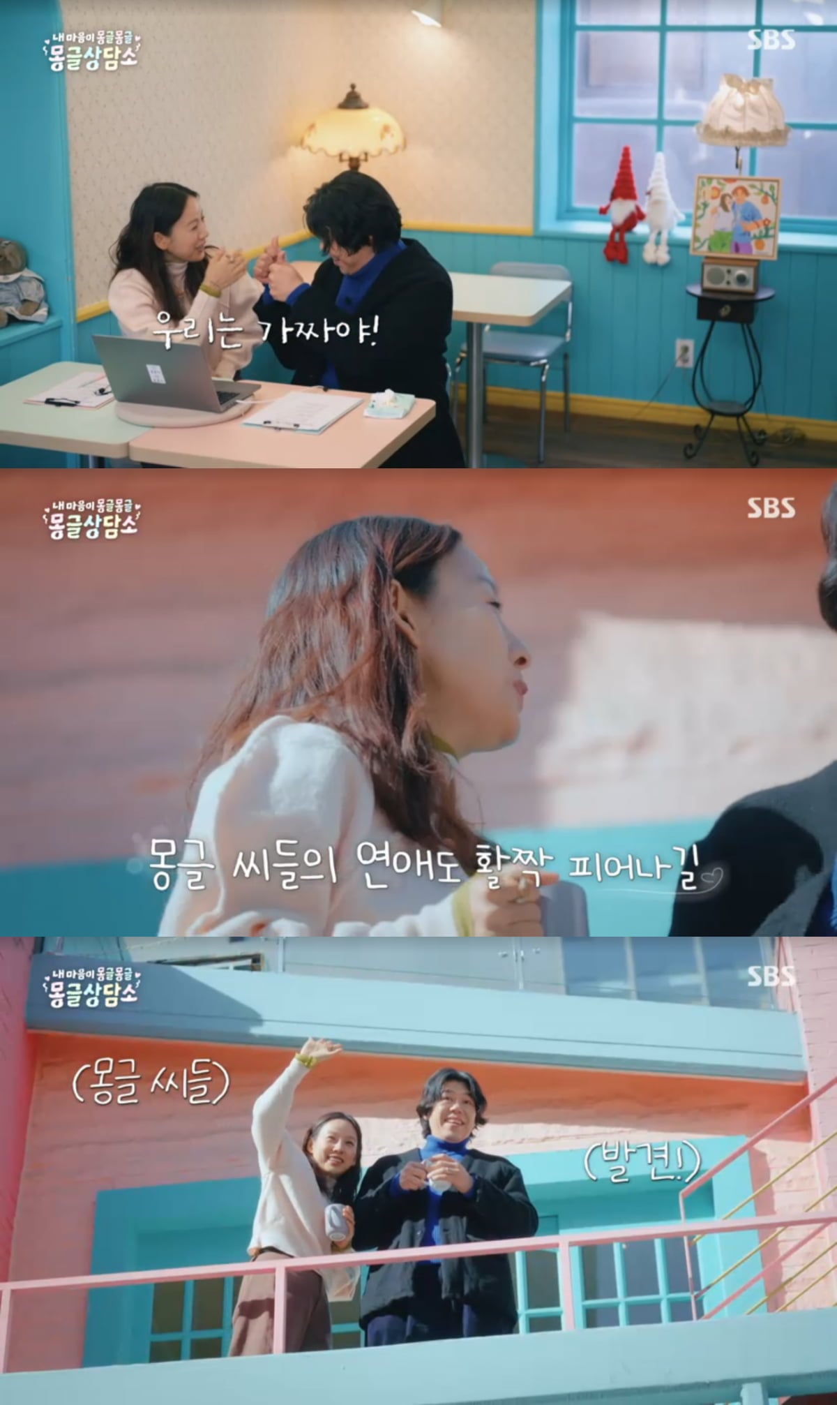 이효리-이상순 부부가 몽글씨들 연애를 응원했다. / 사진=SBS '몽글상담소'