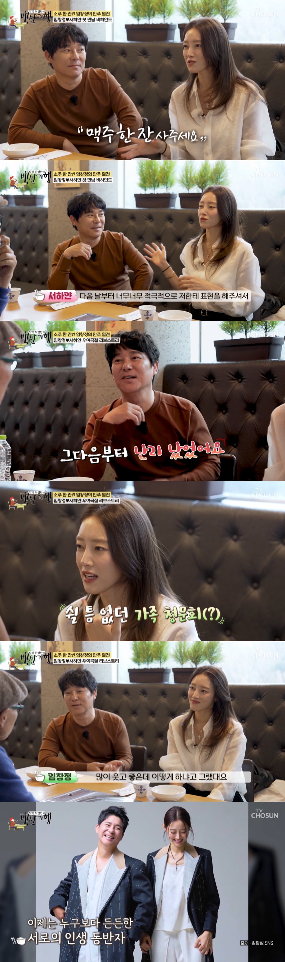 임창정 부부가 '백반기행'에 출연했다. / 사진=TV조선 방송 캡처