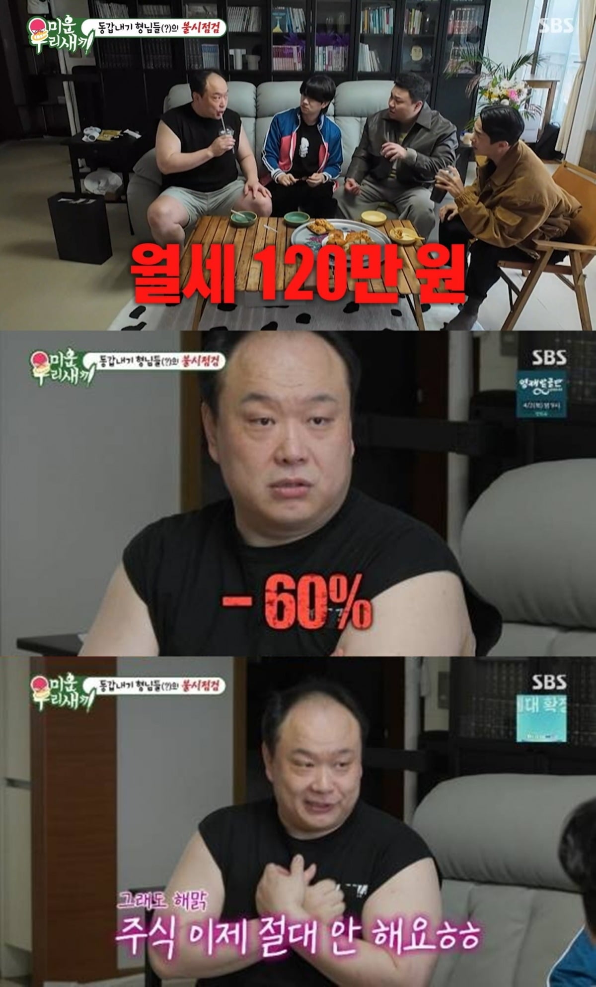 주식 실패를 고백한 배우 이호철./사진제공=SBS '미우새'