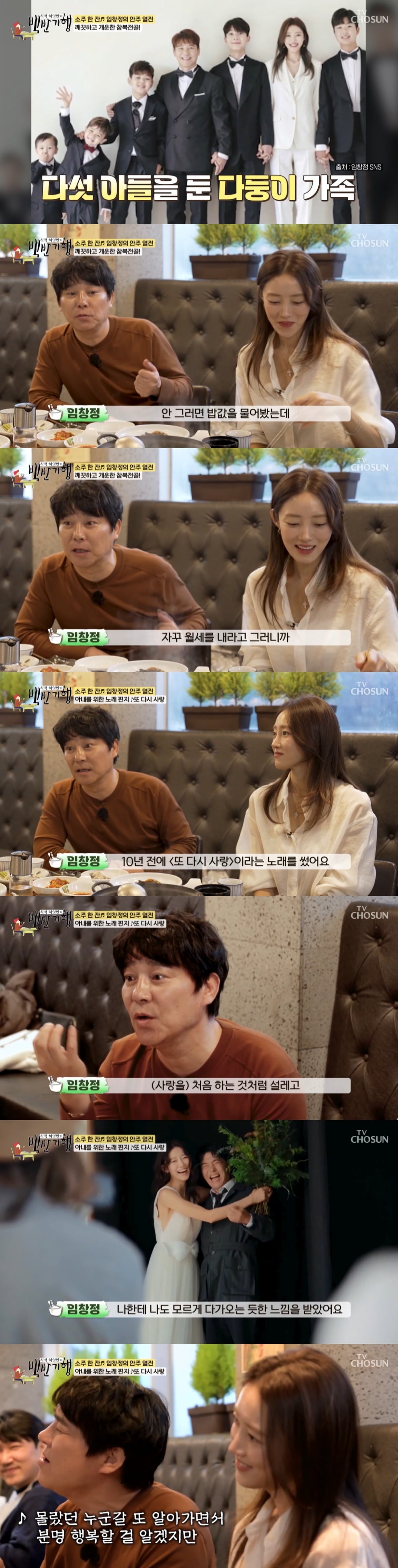 임창정이 서하얀을 위해 쓴 곡이 있다고 밝혔다. / 사진=TV조선 '백반기행' 영상 캡처