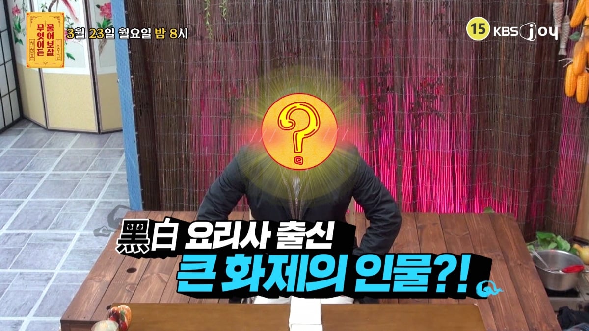 KBS Joy '무엇이든 물어보살' 357회에서는 '흑백요리사' 시즌 2에 참가했던 프렌치 파파 이동준 셰프가 출연한다. / 사진제공= KBS JOY 무엇이든 물어보살