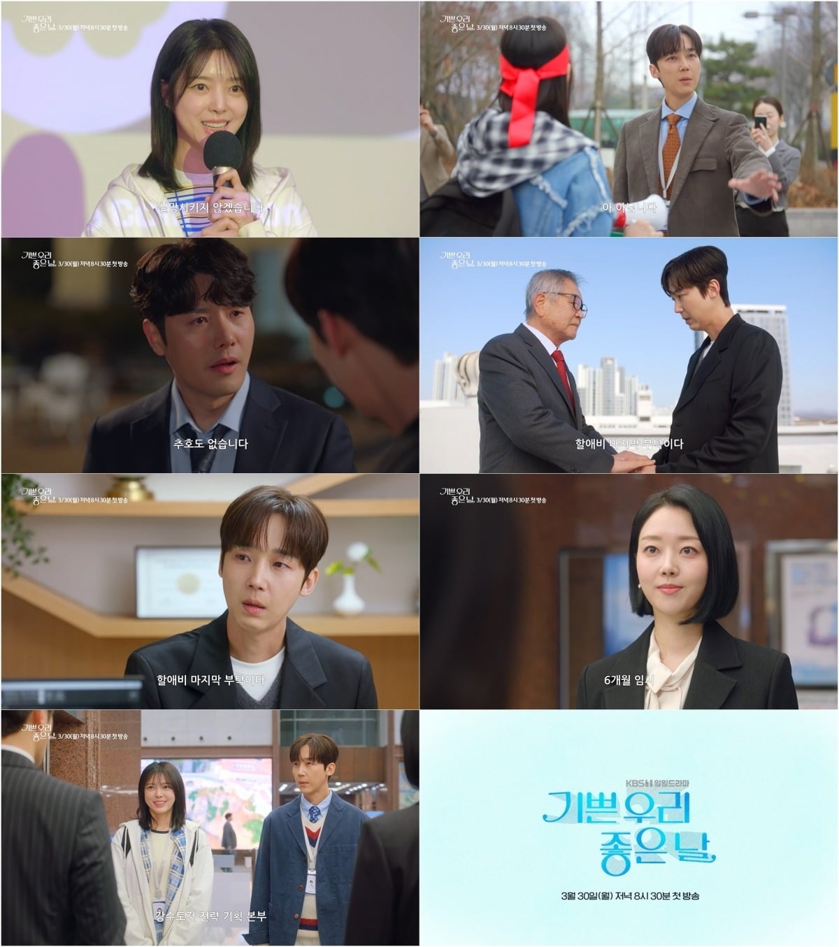 '기쁜 우리 좋은 날' 종합 예고편이 공개됐다. / 사진제공KBS 1TV '기쁜 우리 좋은 날'