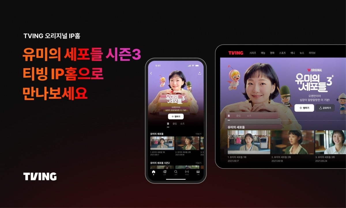 4월 13일 첫 방송되는 '유미의 세포들' 시즌3 / 사진제공=티빙