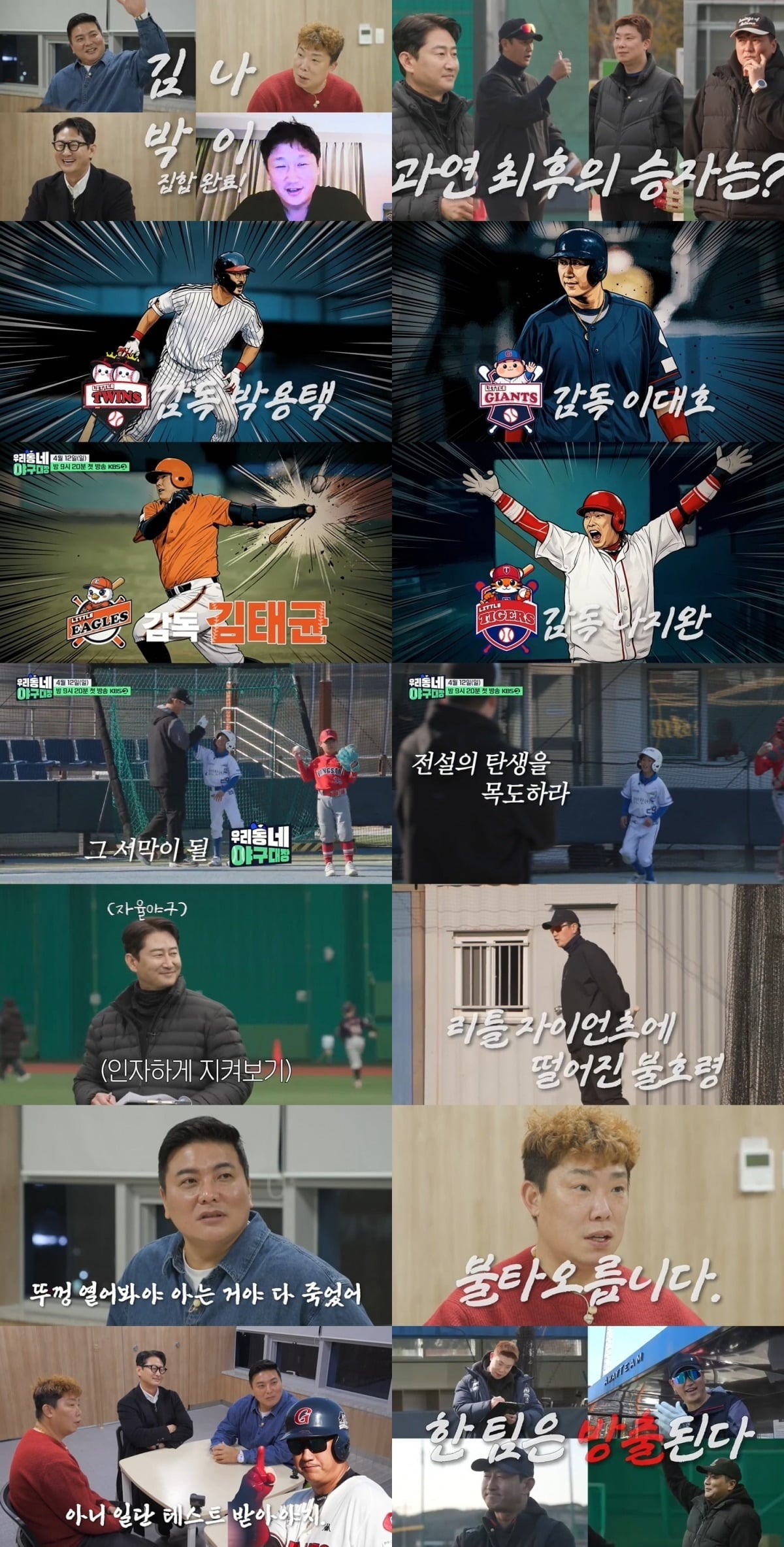 '우리동네 야구대장' 티저 영상 / 사진제공=KBS 2TV