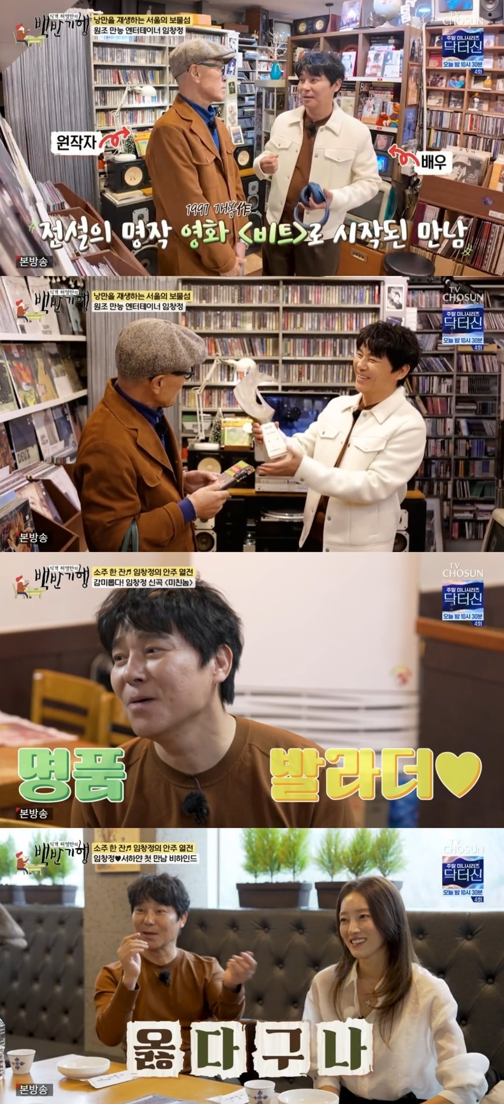 가수 임창정이 오랜만에 예능 나들이에 나서 여전한 입담으로 인생 이야기와 아내 서하얀과의 러브스토리를 공개했다. [사진 출처 : TV CHOSUN ‘식객 허영만의 백반기행’ 캡처]