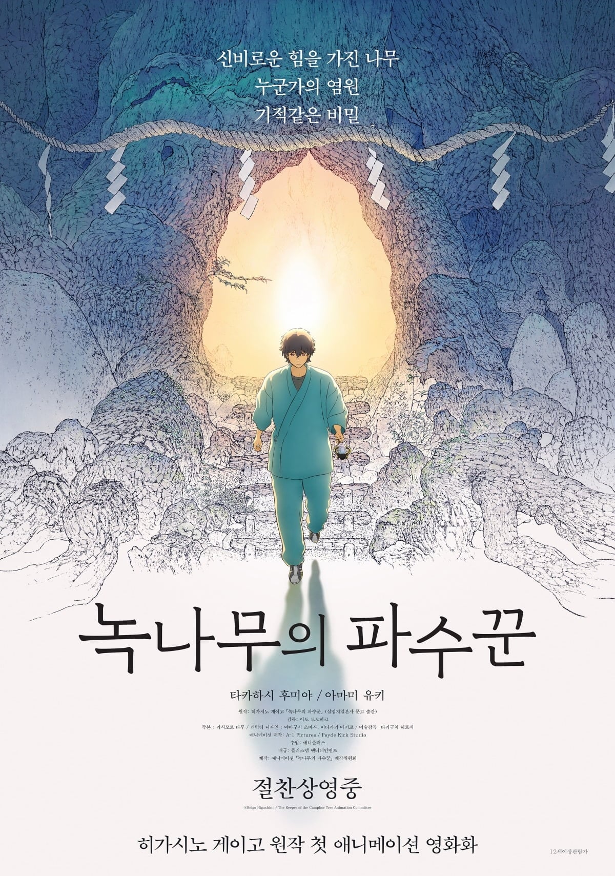 '녹나무의 파수꾼' 메인 포스터. / 사진제공=애니플러스