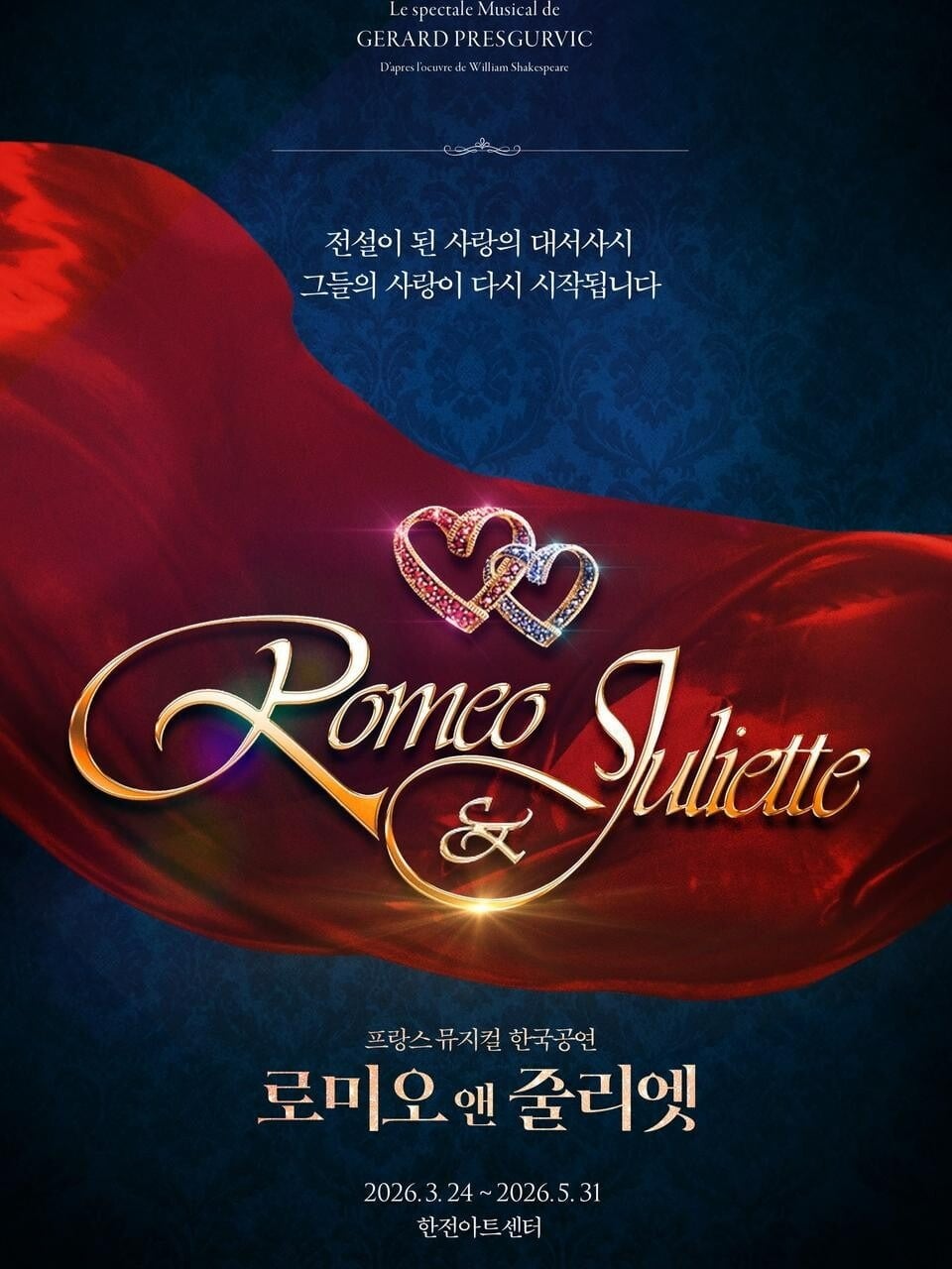 무려 17년 만인 오는 24일 관객들과 만날 뮤지컬 '로미오와 줄리엣' 포스터. / 사진=㈜엠스텐