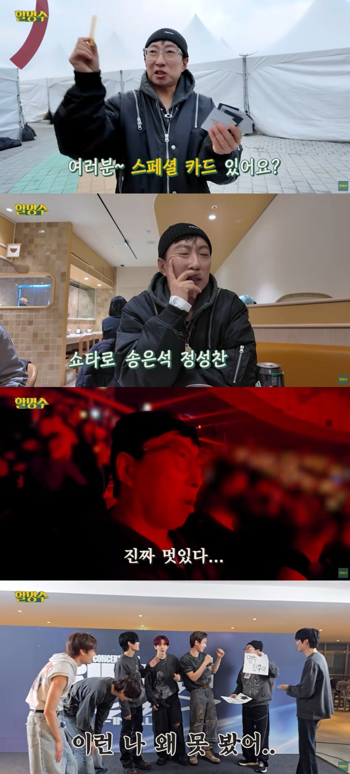 사진 = '할명수' 유튜브 채널 캡처