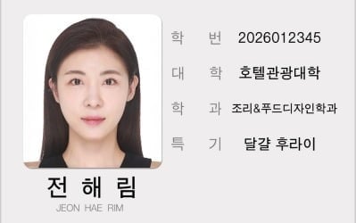 하지원, 48살에 경희대 입학…26학번 새내기 학생증 공개됐다