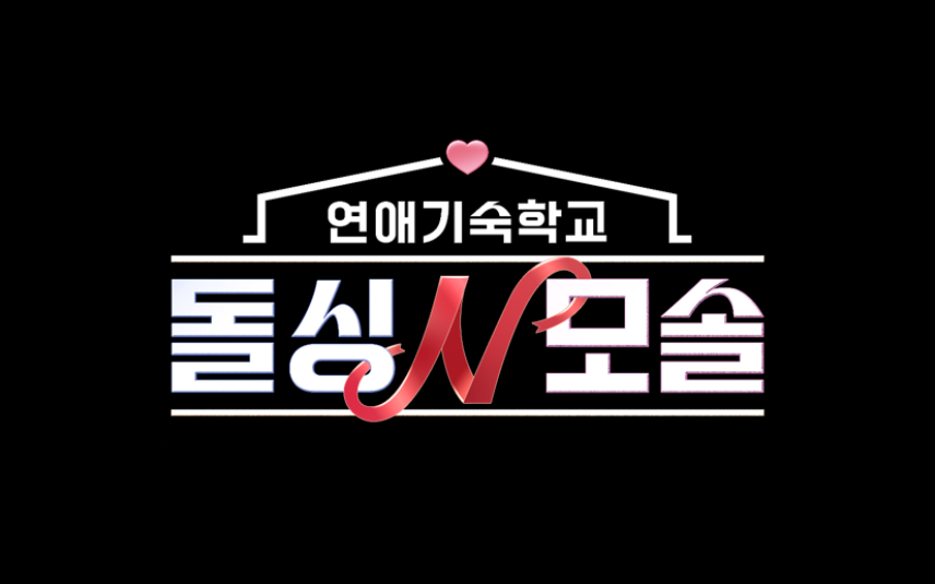 [공식] 변호사와 결별한 '돌싱 정유미'…37세에 연프 재출연, "모솔남과 만남" ('돌싱앤모솔')