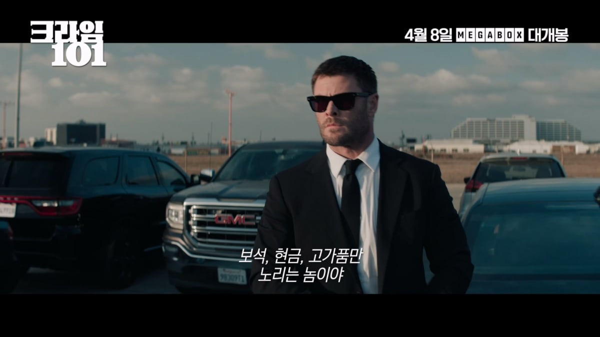 "장르 영화 특유의 매력 확실해"…'크라임 101' 팽팽한 서스펜스