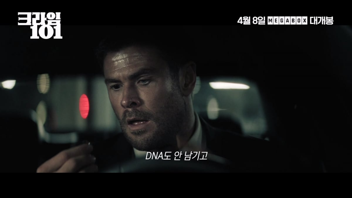 "장르 영화 특유의 매력 확실해"…'크라임 101' 팽팽한 서스펜스