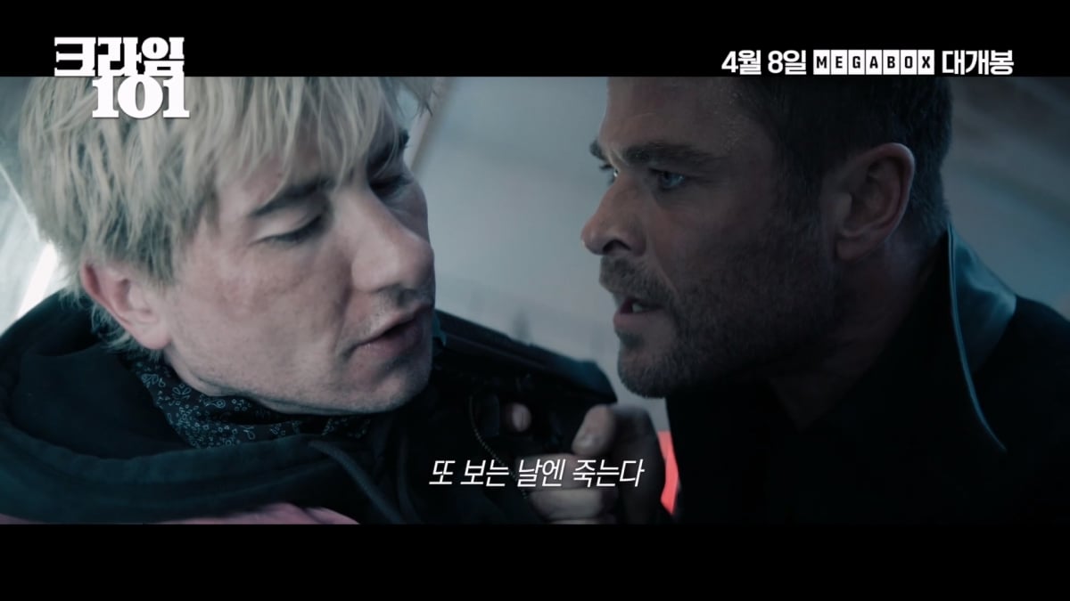 "장르 영화 특유의 매력 확실해"…'크라임 101' 팽팽한 서스펜스