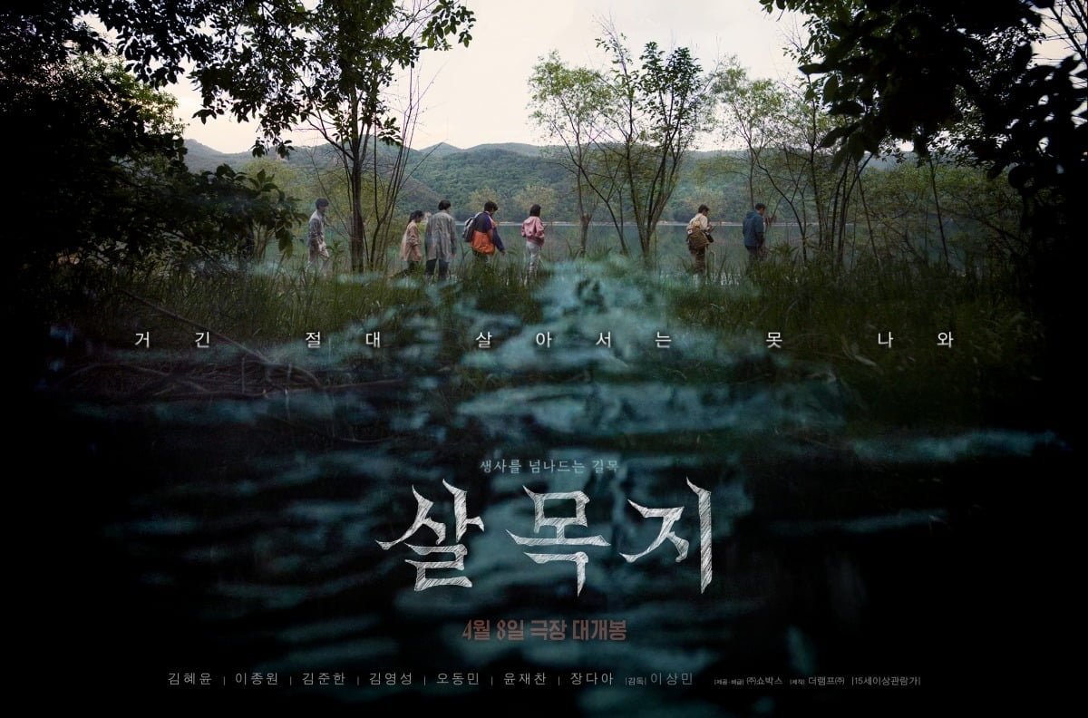 '살목지' 포스터. / 사진제공=쇼박스