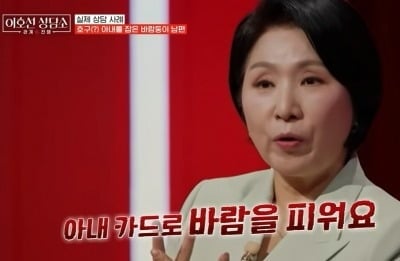 "백수 남편이 내 카드로 불륜" 아내 폭로…이호선, "값싼 용서" ('이호선 상담소')