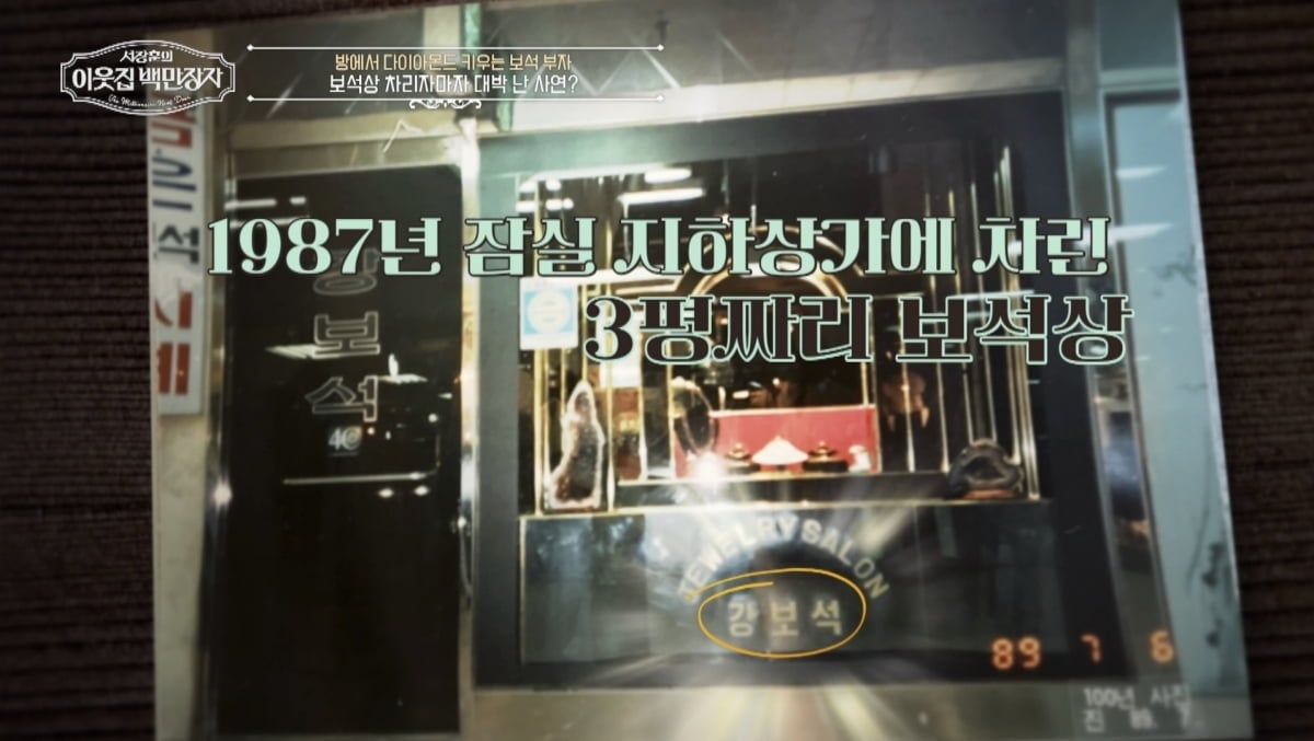 3평 금은방이 300억 빌딩 됐다…서장훈 "보석 사업은 게임 안 될 것"('백만장자') [종합]