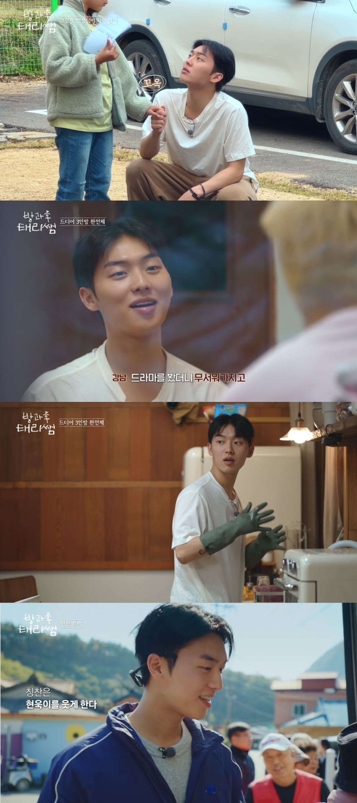 최현욱, 제대로 일냈다…첫 예능서 통한 진심, 꾸밈없는 매력에 호감도 '급증' ('태리쌤')