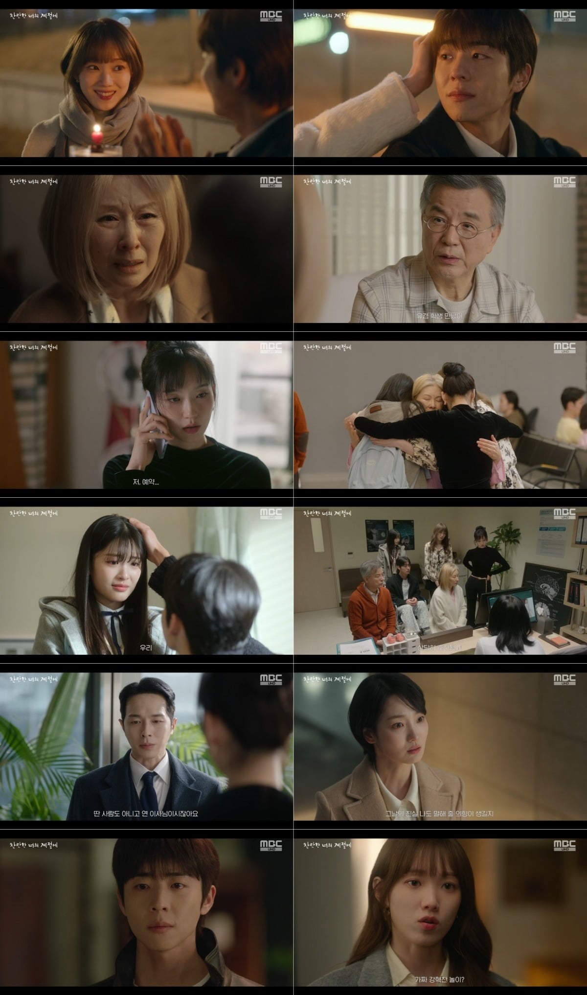 사진 = MBC '찬란한 너의 계절에' 캡처