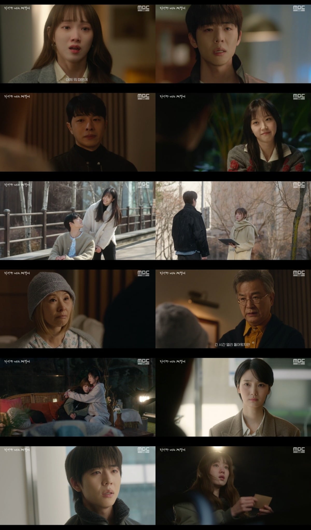 사진 = MBC '찬란한 너의 계절에' 캡처