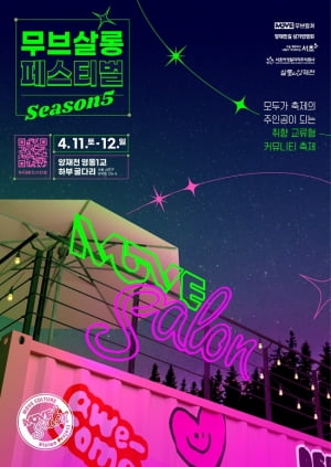 한국판 버닝맨을 꿈꾸다…무브살롱 페스티벌 시즌5 양재천 개최