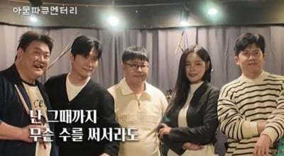 '저작권료 1위' 조영수, 전인혁에 명품백 플렉스…"서프라이즈 선물"