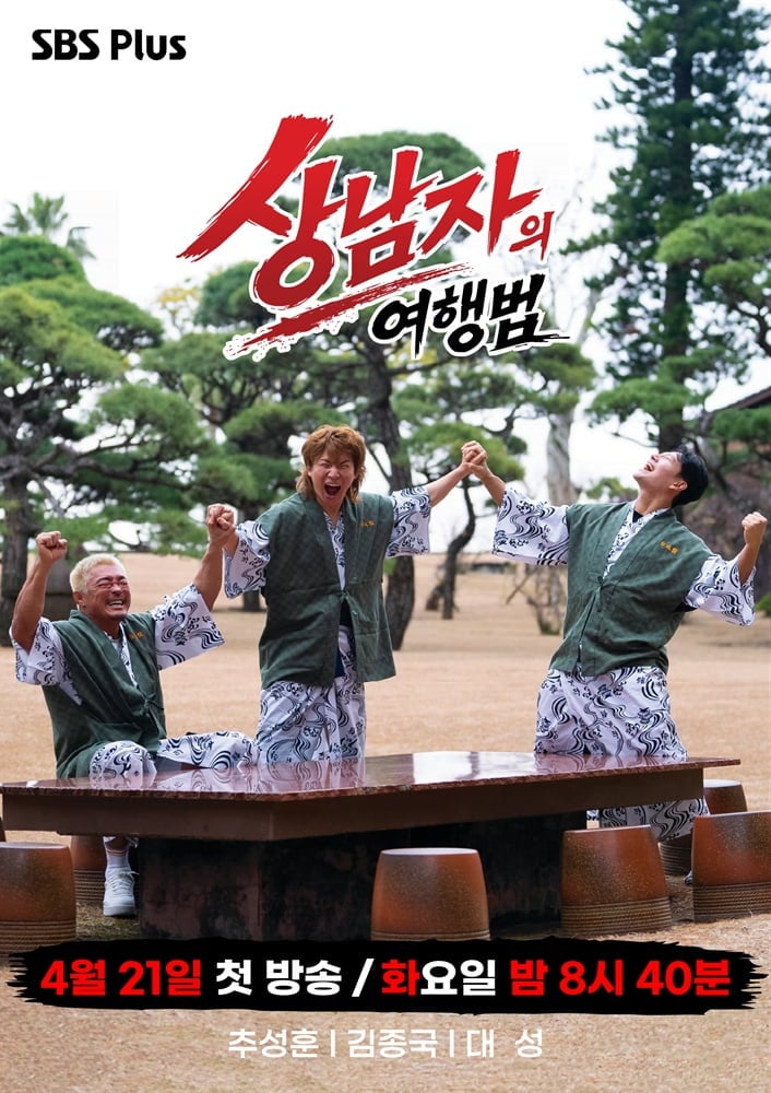 SBS Plus ‘상남자의 여행법’의 포스터가 공개됐다 / 사진 제공=SBS Plus ‘상남자의 여행법’
