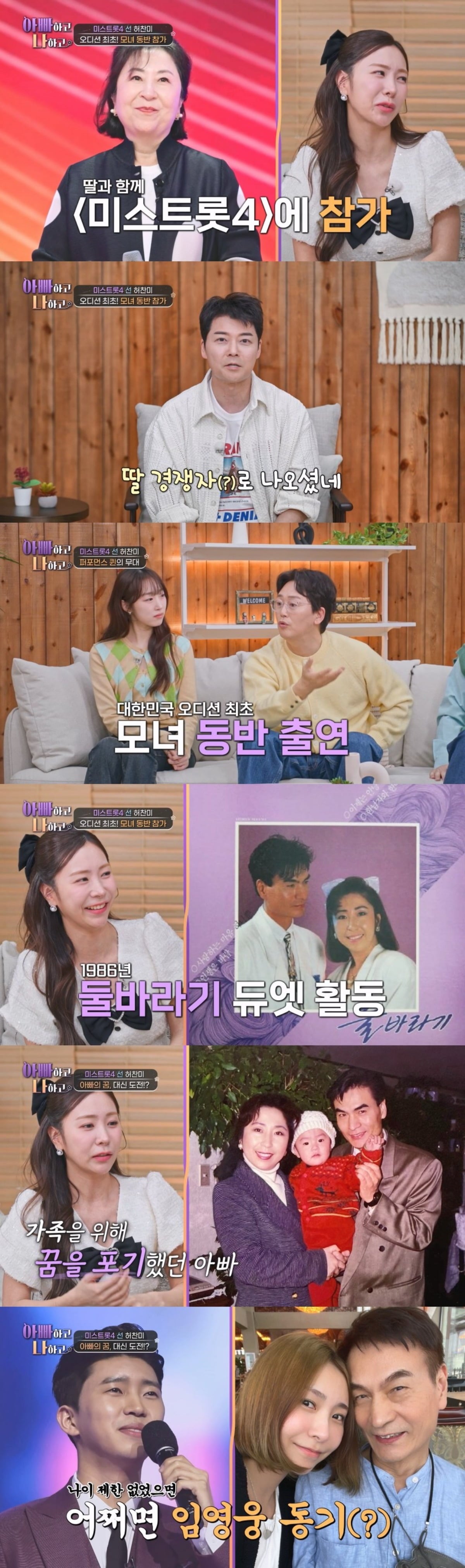 가수 허찬미 가족이 가족애를 보여준다. / 사진제공=TV CHOSUN '아빠하고 나하고'