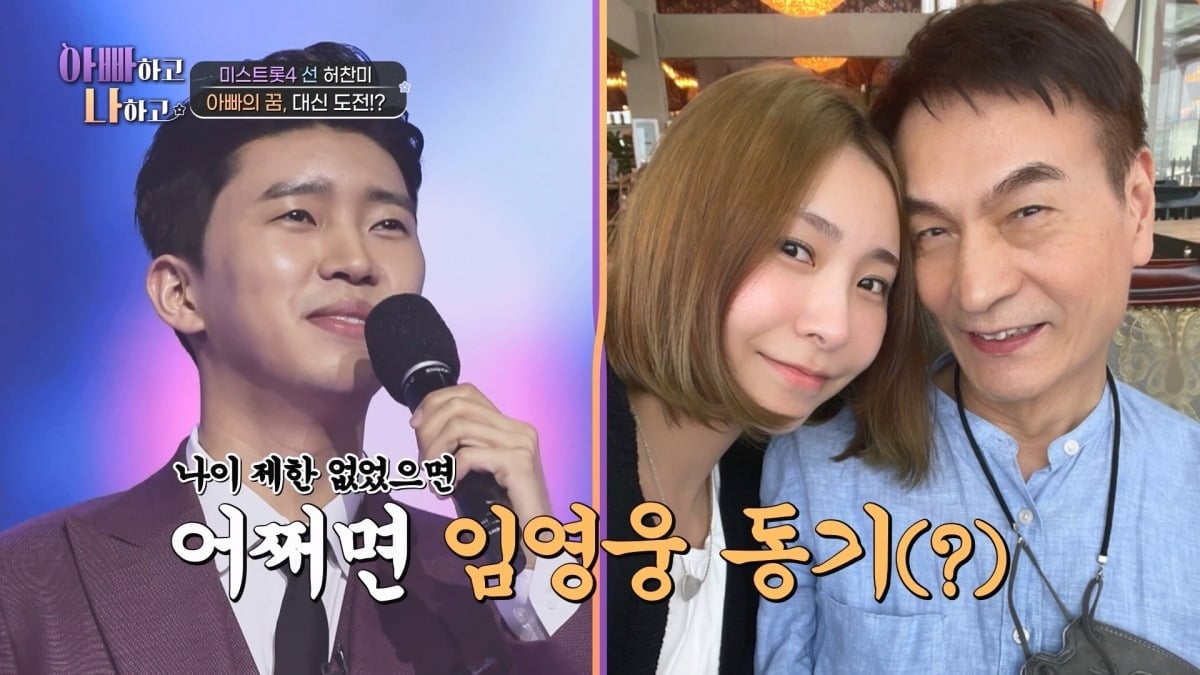 가수 허찬미가 임영웅과 자신의 아빠가 동기가 될 뻔한 사연을 전한다. / 사진제공=TV CHOSUN '아빠하고 나하고'